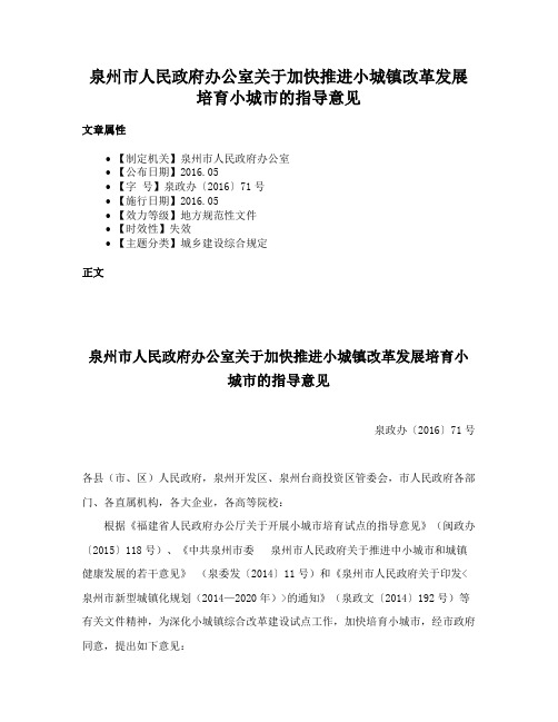 泉州市人民政府办公室关于加快推进小城镇改革发展培育小城市的指导意见