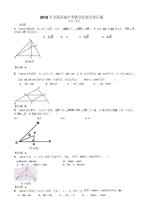 2018年全国各地中考数学真题汇编(全等三角形)精品