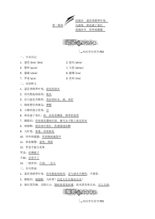 2019学年高中语文选修唐诗宋词选读：专题七第二板块浣溪沙(菡萏香销翠叶残)含答案