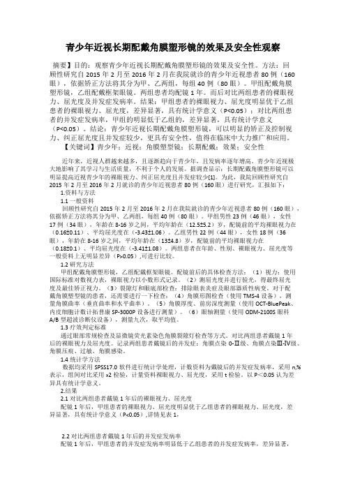 青少年近视长期配戴角膜塑形镜的效果及安全性观察