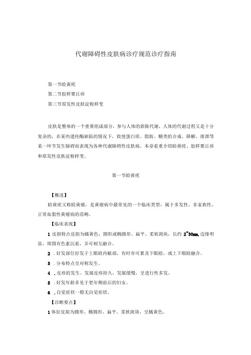 医学美容科代谢障碍性皮肤病诊疗规范诊疗指南2023版