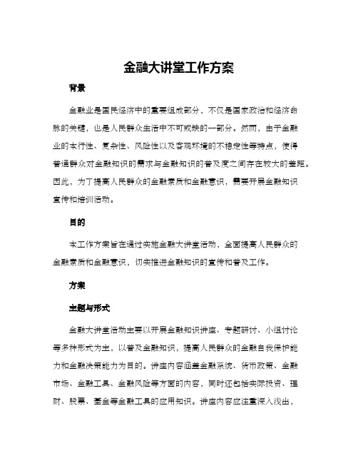 金融大讲堂工作方案