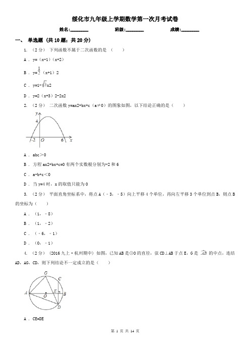 绥化市九年级上学期数学第一次月考试卷