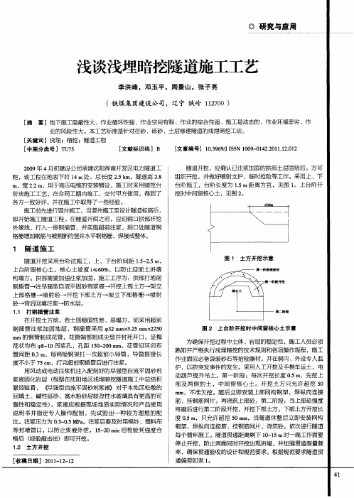 浅谈浅埋暗挖隧道施工工艺