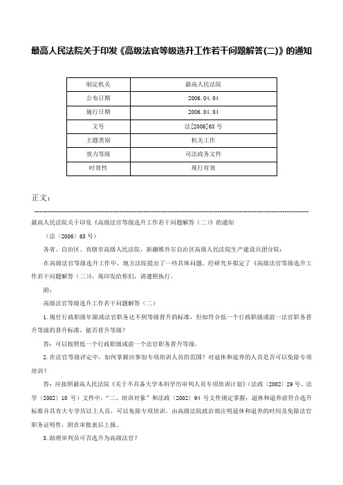 最高人民法院关于印发《高级法官等级选升工作若干问题解答(二)》的通知-法[2006]63号