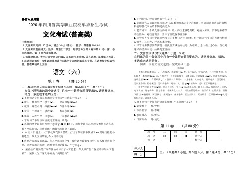 2020年四川省高职院校单招考试文化考试普高类语文模拟卷(六)及答案解析