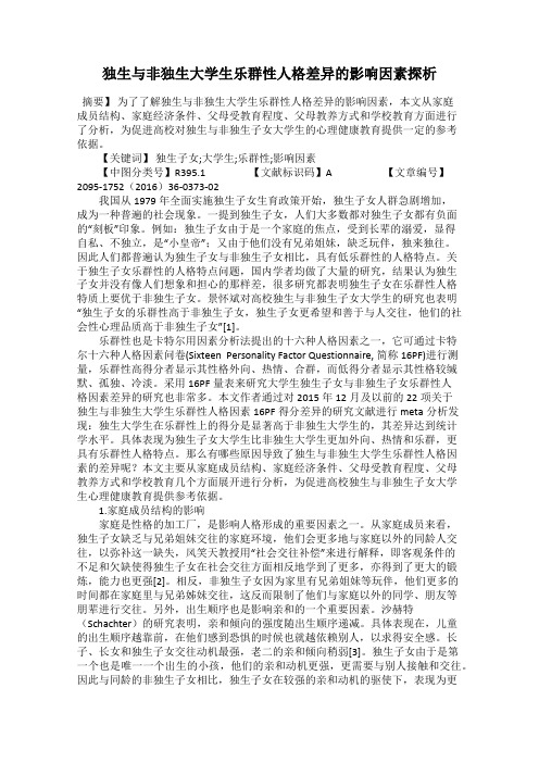 独生与非独生大学生乐群性人格差异的影响因素探析