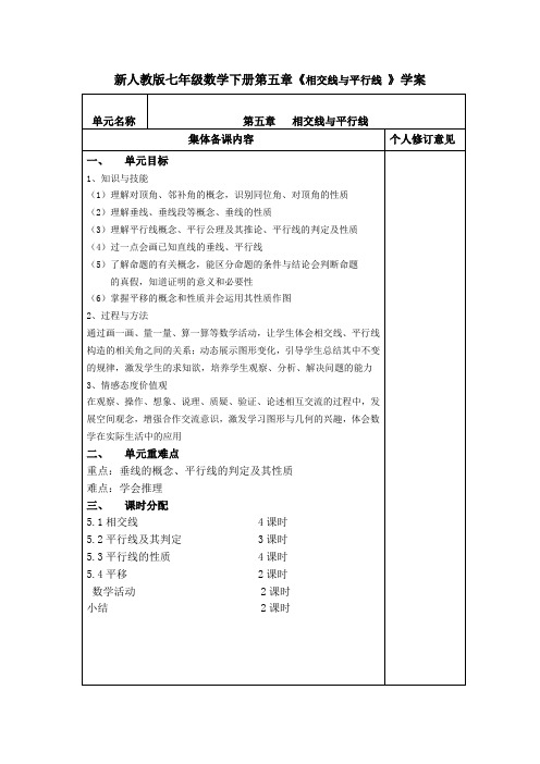 新人教版七年级数学下册第五章《相交线与平行线 》学案