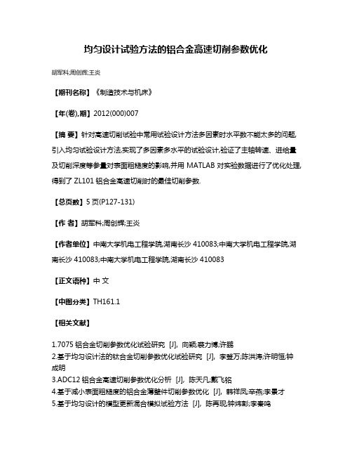 均匀设计试验方法的铝合金高速切削参数优化