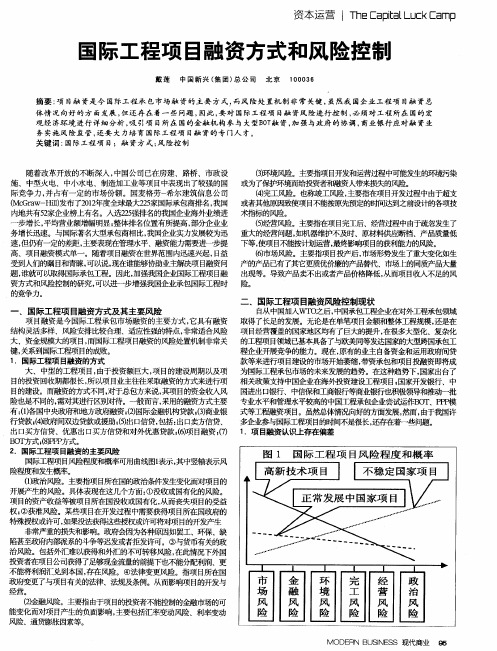 国际工程项目融资方式和风险控制