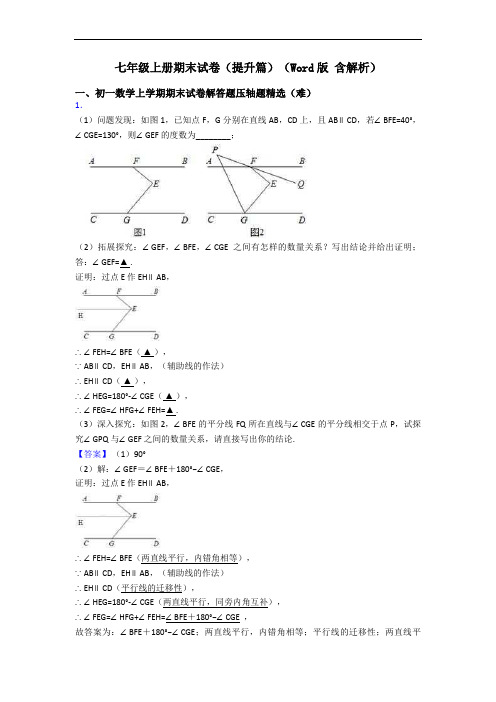 七年级上册期末试卷(提升篇)(Word版 含解析)