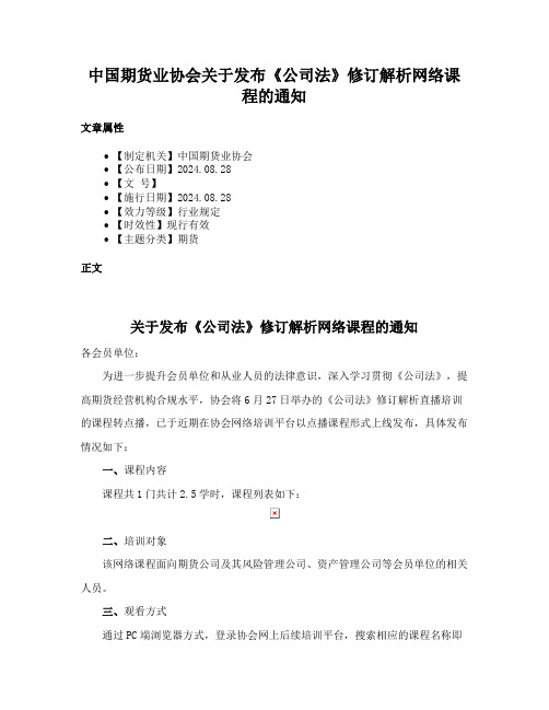 中国期货业协会关于发布《公司法》修订解析网络课程的通知