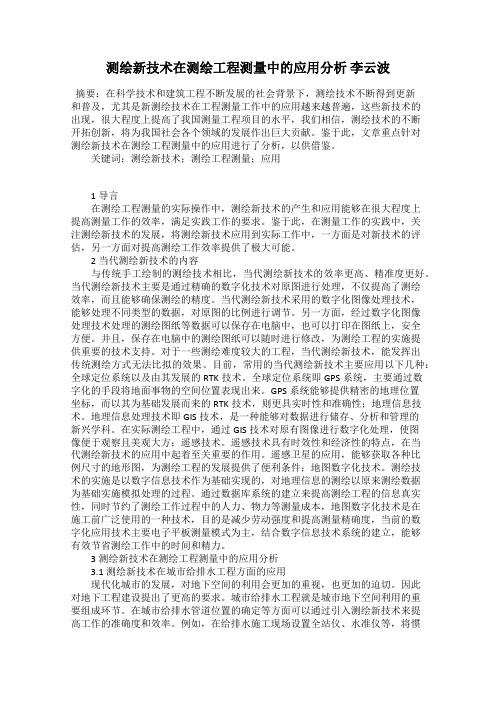 测绘新技术在测绘工程测量中的应用分析 李云波