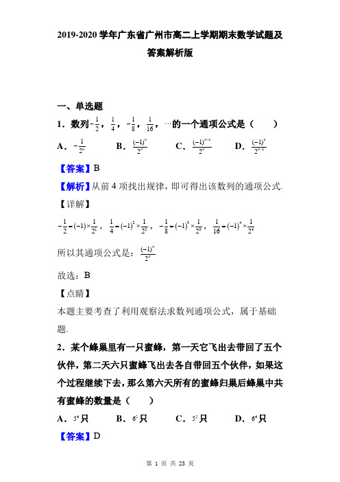 2019-2020学年广东省广州市高二上学期期末数学试题及答案解析版