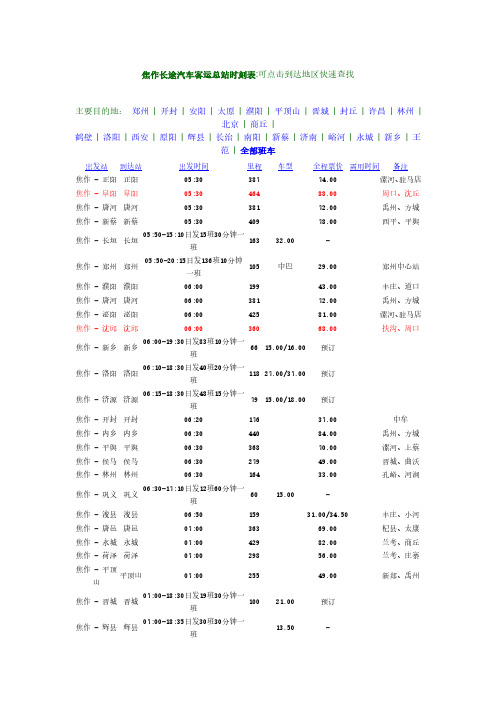 焦作长途汽车客运总站时刻表