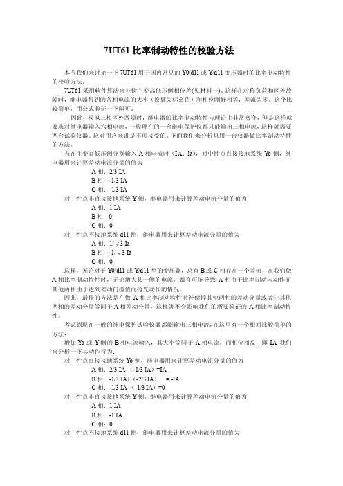 7UT61比率制动特性的校验方法