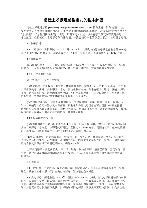 急性上呼吸道感染患儿的临床护理