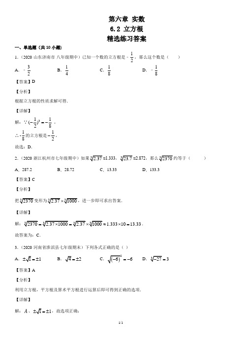 6.2 立方根(练习)(解析版)-2020-2021学年七年级数学下册(人教版)