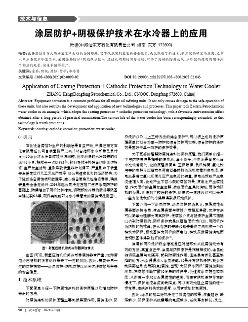 涂层防护+阴极保护技术在水冷器上的应用