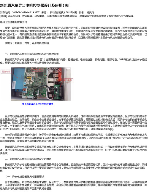 新能源汽车异步电机控制器设计及应用分析