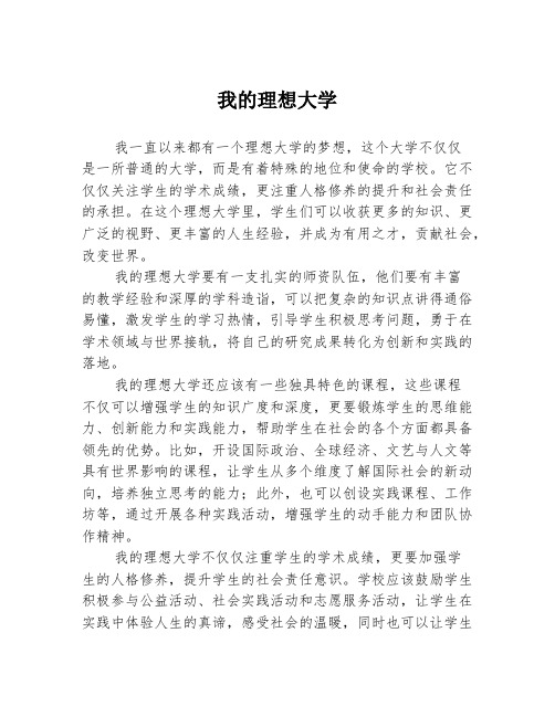 我的理想大学