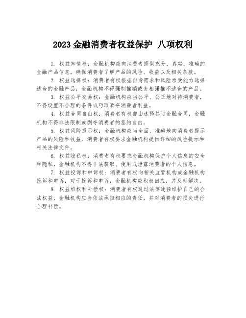 2023金融消费者权益保护 八项权利