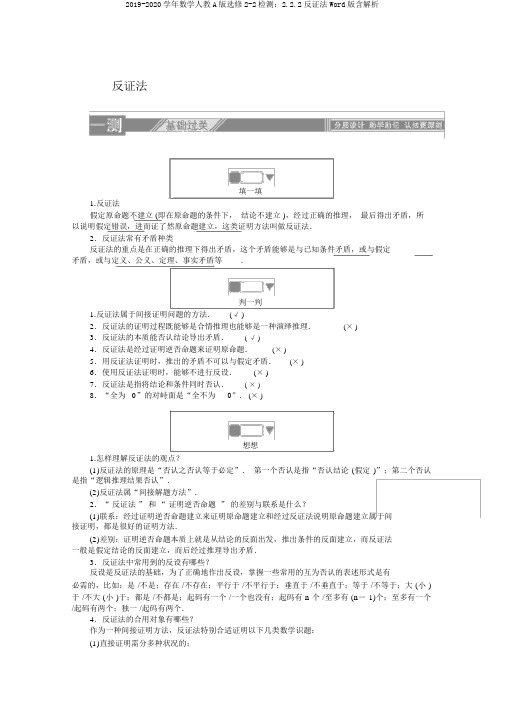 2019-2020学年数学人教A版选修2-2检测：2.2.2反证法Word版含解析