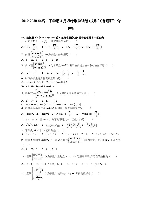 2019-2020年高二下学期4月月考数学试卷(文科)(普通班) 含解析