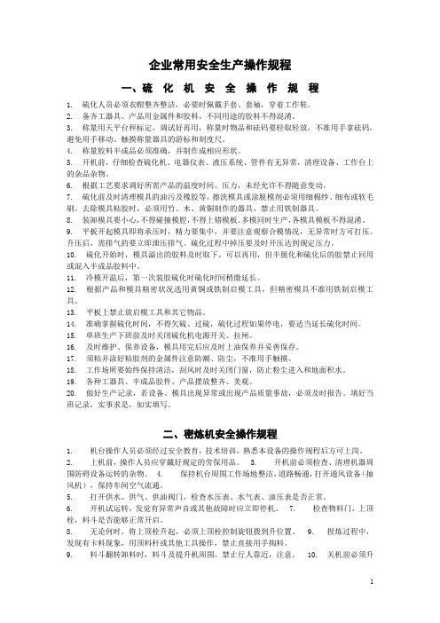 企业常用安全生产操作规程+安全制度 操作规程培训记录