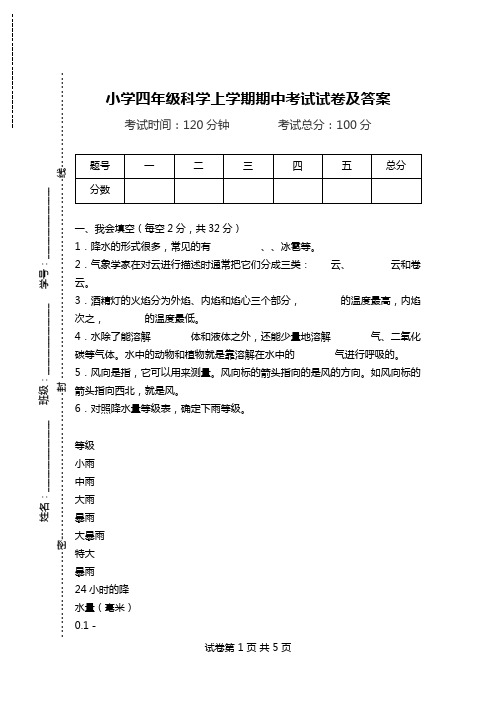 小学四年级科学上学期期中考试试卷及答案.doc