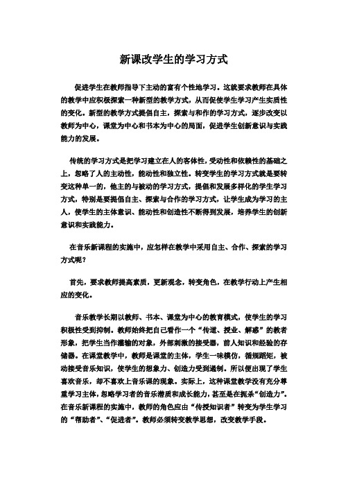 新课改学生的学习方式