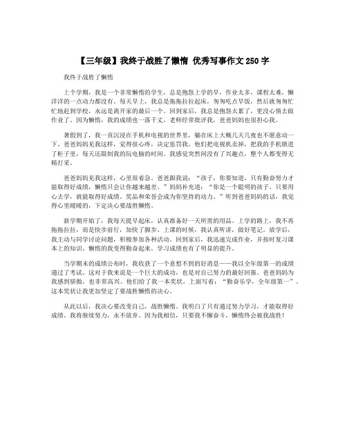 【三年级】我终于战胜了懒惰 优秀写事作文250字