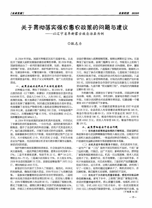 关于贯彻落实强农惠农政策的问题与建议——以辽宁省阜新蒙古族自治县为例