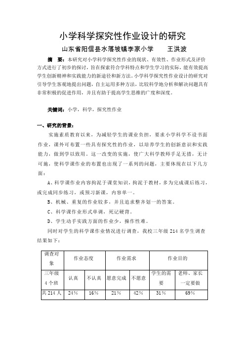 小学科学探究性作业设计研究