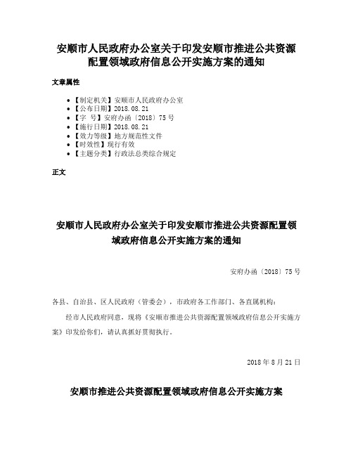 安顺市人民政府办公室关于印发安顺市推进公共资源配置领域政府信息公开实施方案的通知