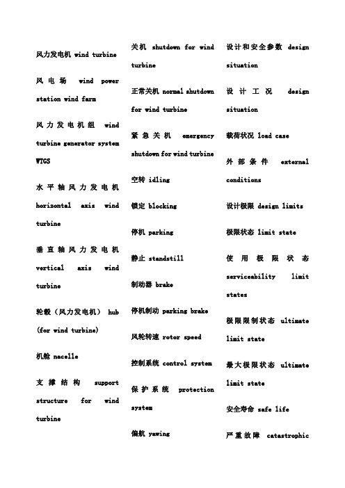 风力发电专业英语