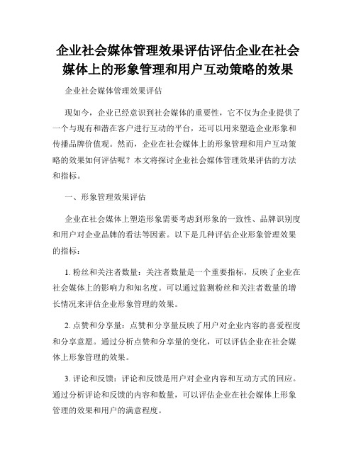 企业社会媒体管理效果评估评估企业在社会媒体上的形象管理和用户互动策略的效果