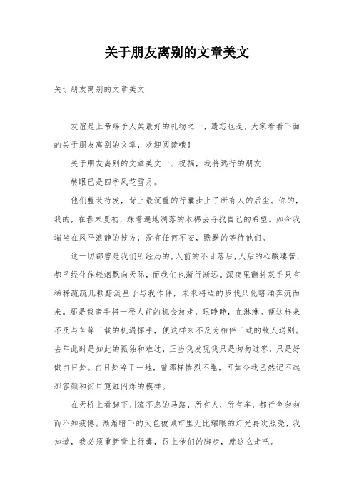 关于朋友离别的文章美文