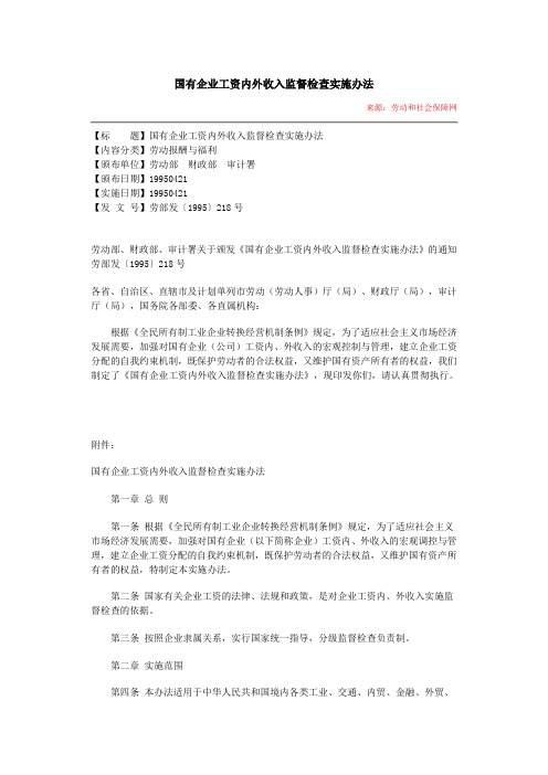 国有企业工资内外收入监督检查实施办法