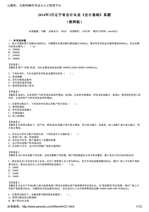 2014年3月辽宁省会计从业《会计基础》真题(教师版)