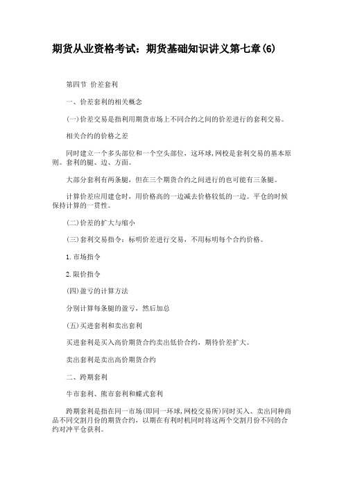期货从业资格考试期货基础知识讲义第七章(6)