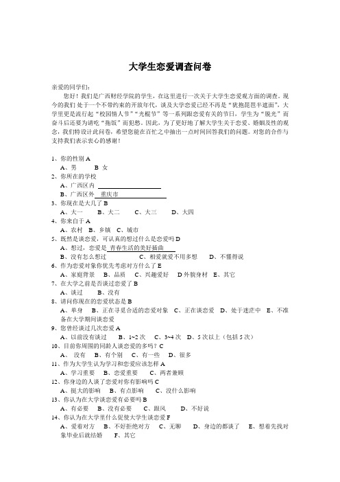 大学生恋爱调查问卷1