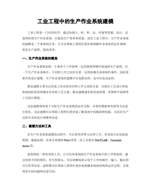 工业工程中的生产作业系统建模