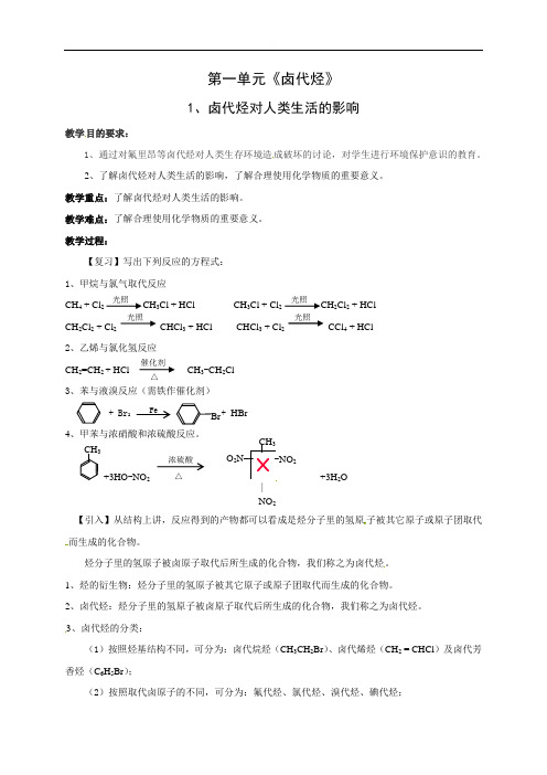 专题四第一单元《卤代烃》1卤代烃对人类生活的影响-福建省长乐高级中学苏教版高二化学《选修有机化学基础》教案