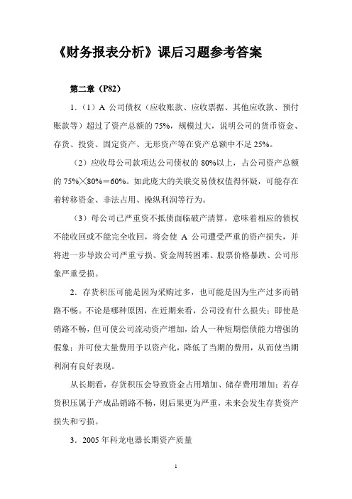 《财务报表分析》课后习题参考答案