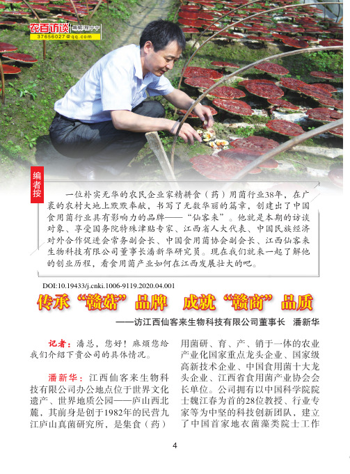 传承“赣菇”品牌 成就“赣商”品质——访江西仙客来生物科技有