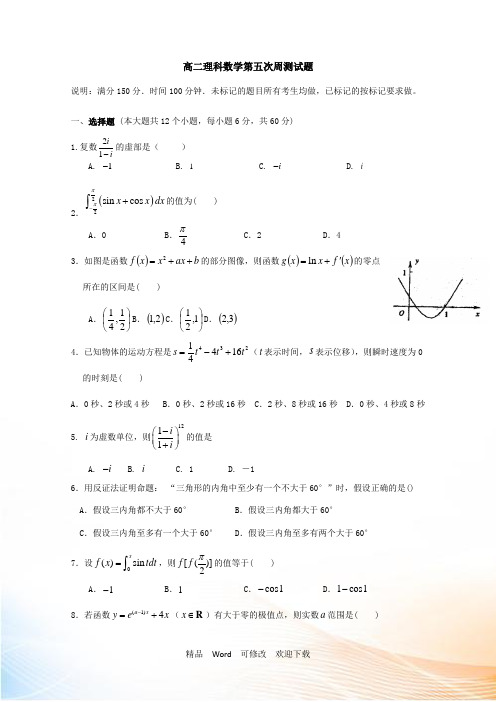 2021学年高二下学期第五次周测数学(理)试题