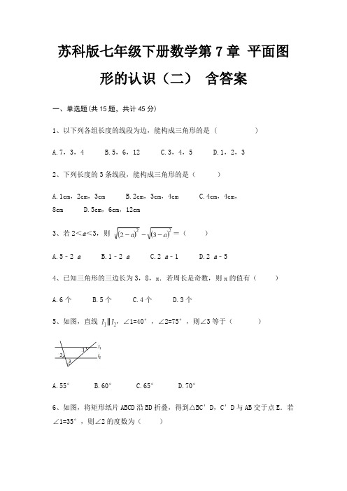 苏科版七年级下册数学第7章 平面图形的认识(二) 含答案