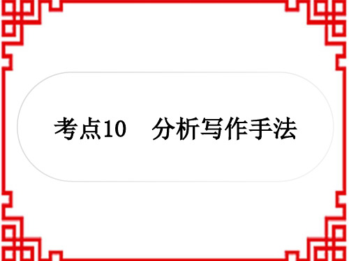 中考语文 现代文阅读 重温课文学考点 考点10 分析写作手法