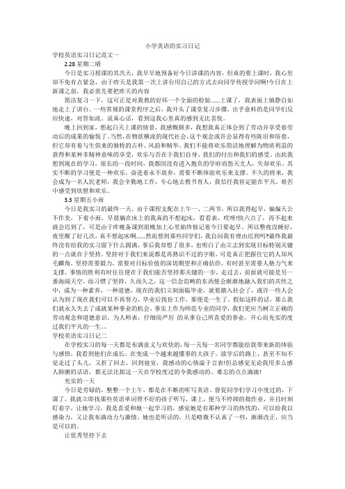 小学英语的实习日记